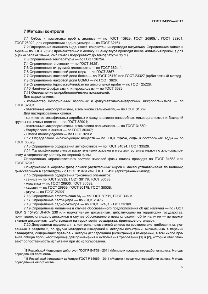 Страница 8 ГОСТ 34355-2017