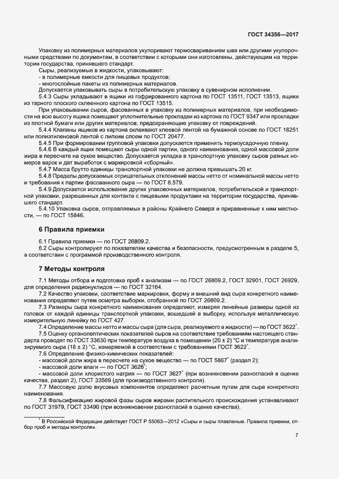 Страница 10 ГОСТ 34356-2017