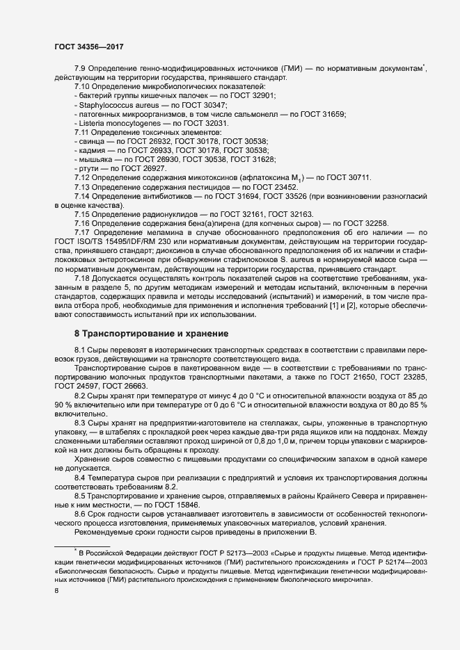 Страница 11 ГОСТ 34356-2017