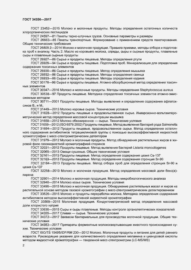 Страница 5 ГОСТ 34356-2017