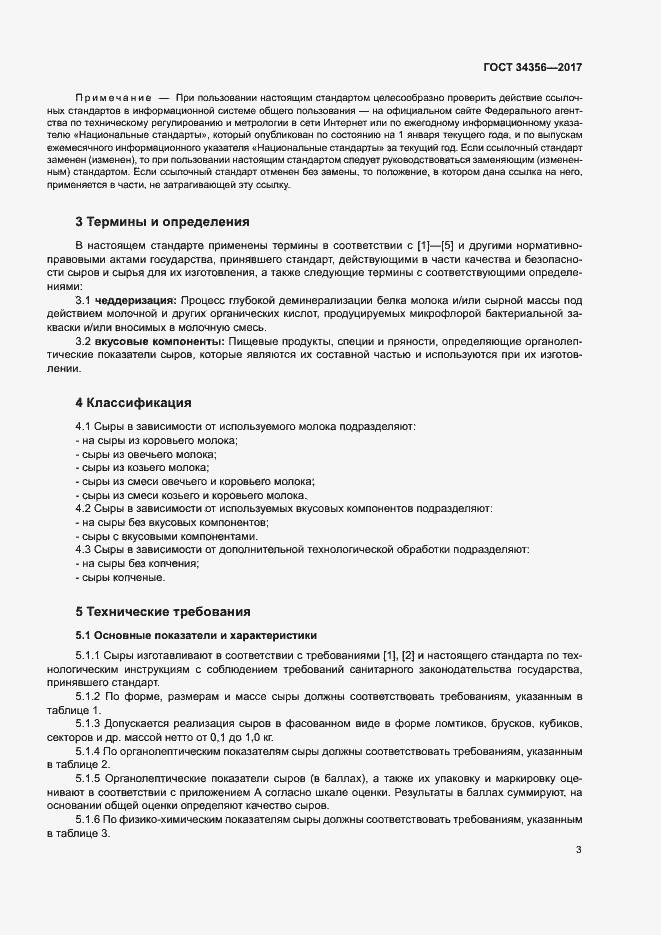 Страница 6 ГОСТ 34356-2017