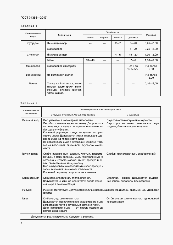 Страница 7 ГОСТ 34356-2017