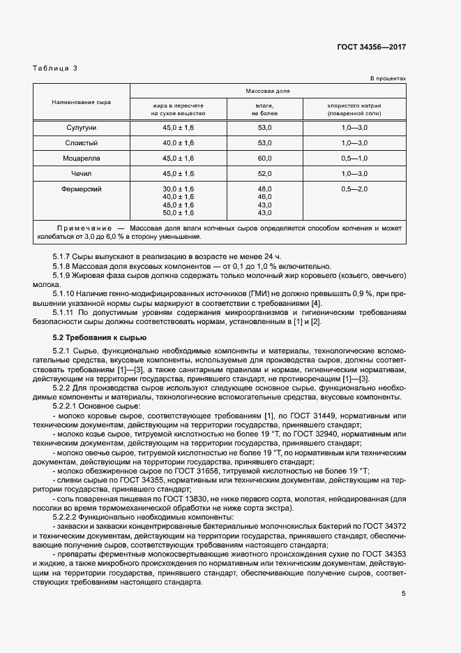 Страница 8 ГОСТ 34356-2017