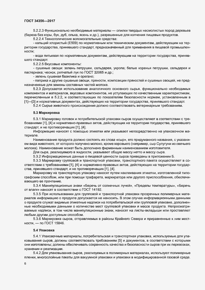 Страница 9 ГОСТ 34356-2017