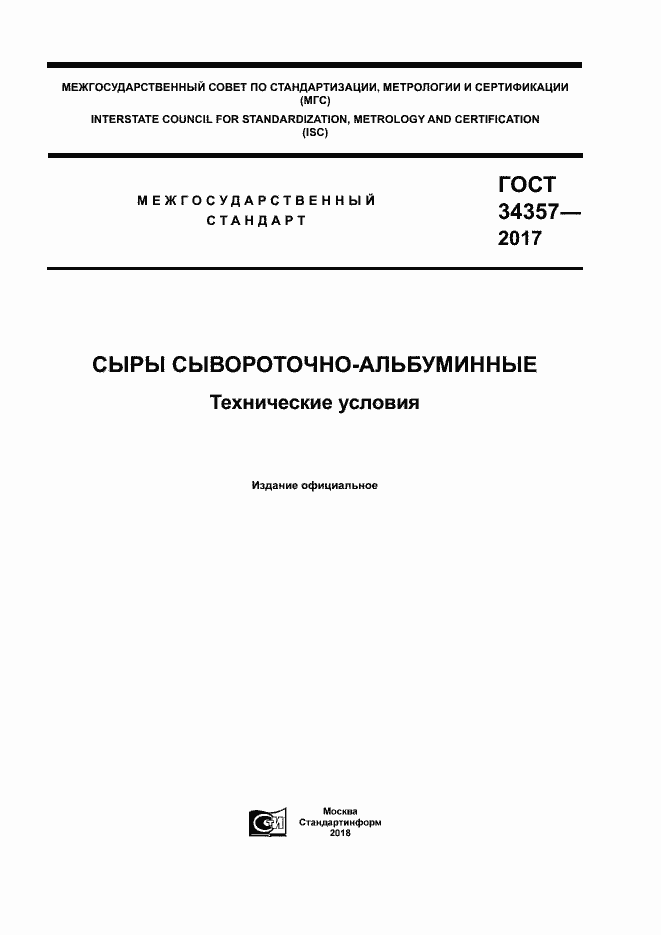 Страница 1 ГОСТ 34357-2017
