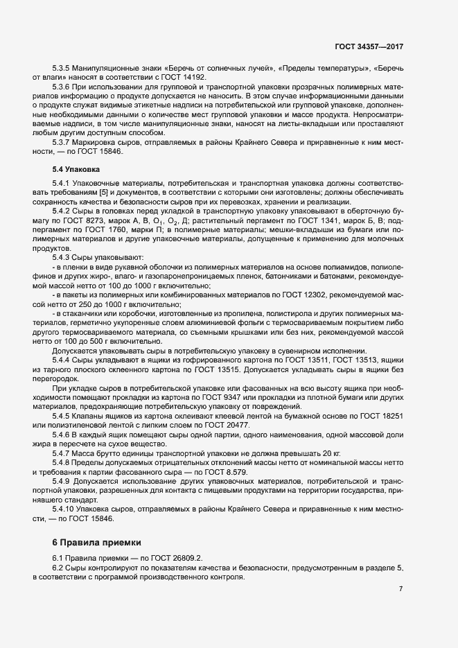 Страница 10 ГОСТ 34357-2017