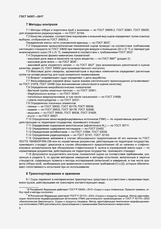 Страница 11 ГОСТ 34357-2017