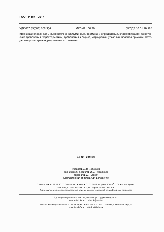 Страница 15 ГОСТ 34357-2017