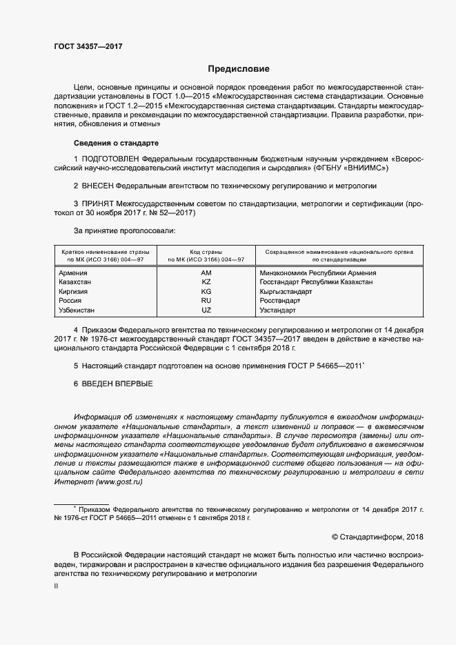 Страница 2 ГОСТ 34357-2017