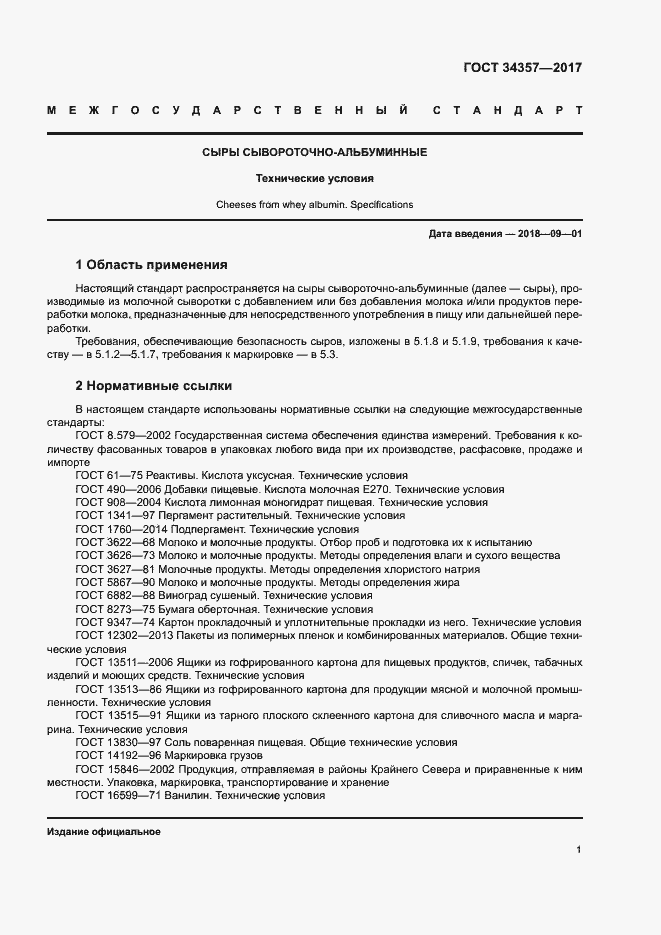 Страница 4 ГОСТ 34357-2017