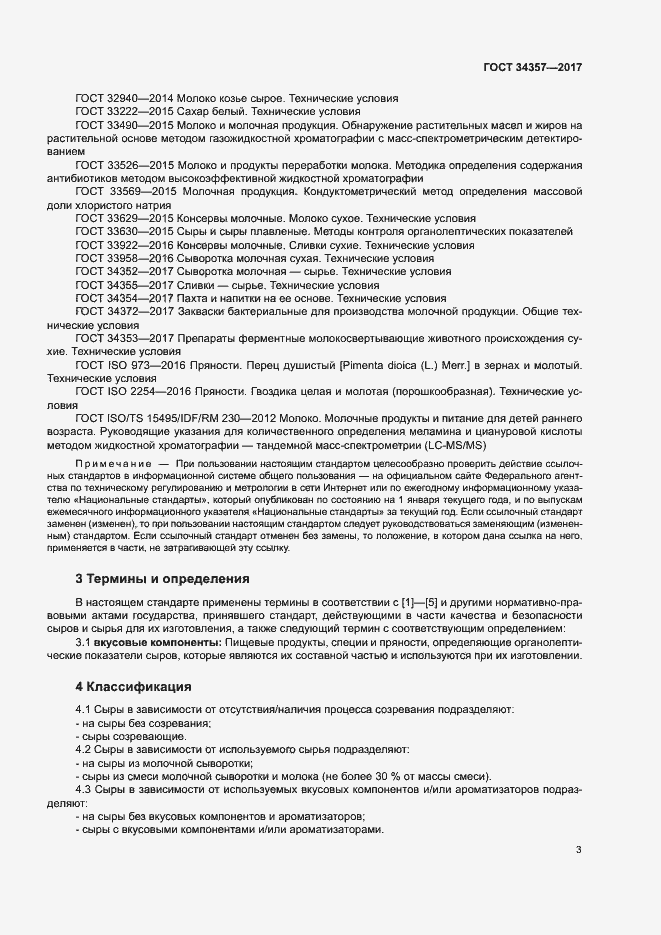 Страница 6 ГОСТ 34357-2017