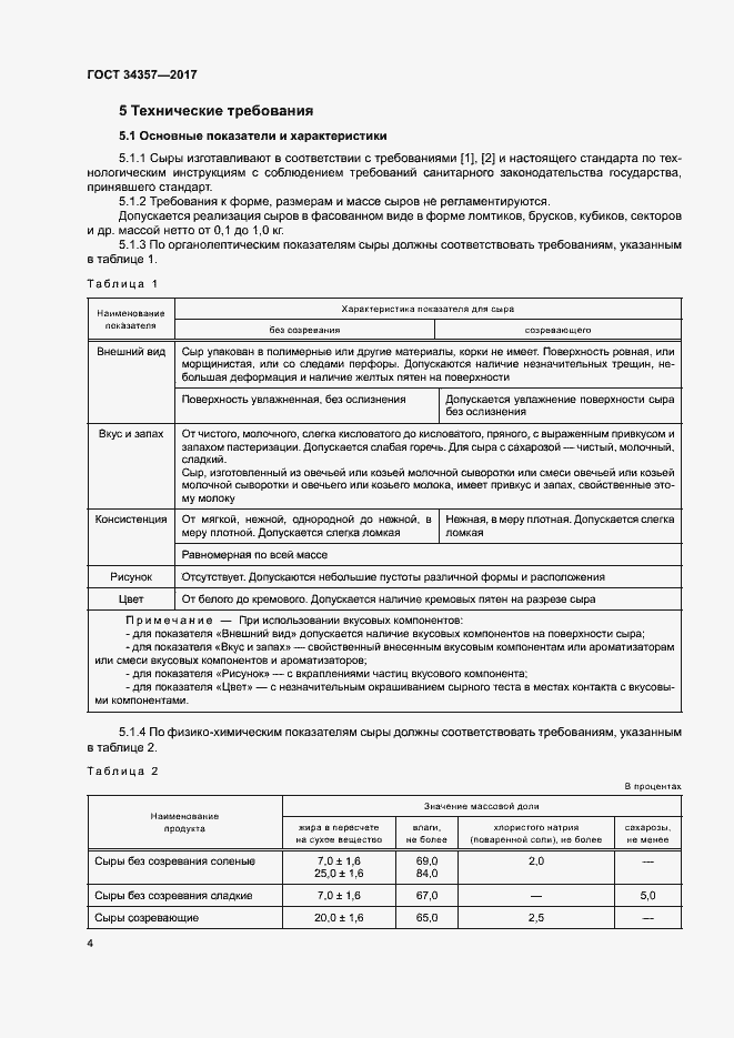 Страница 7 ГОСТ 34357-2017