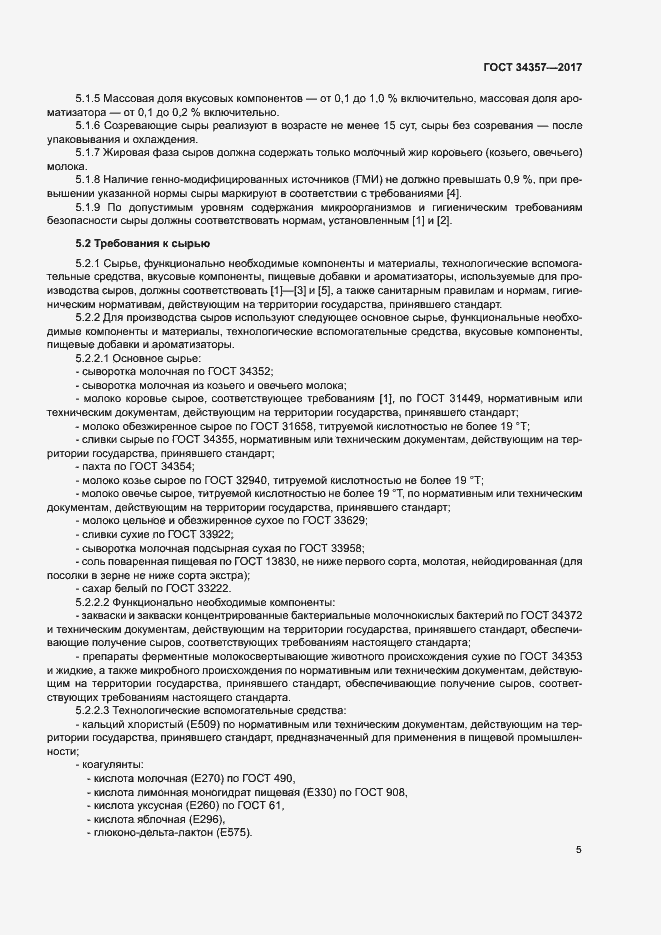 Страница 8 ГОСТ 34357-2017