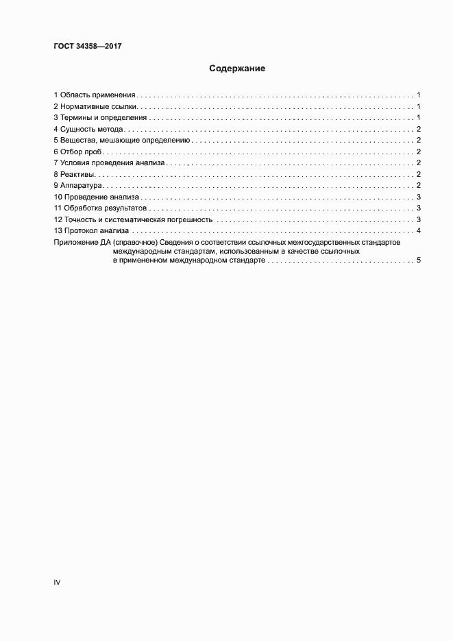 Страница 4 ГОСТ 34358-2017