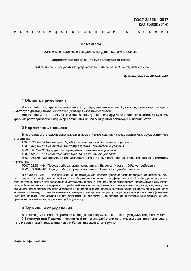 Страница 5 ГОСТ 34358-2017