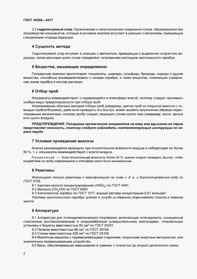 Страница 6 ГОСТ 34358-2017