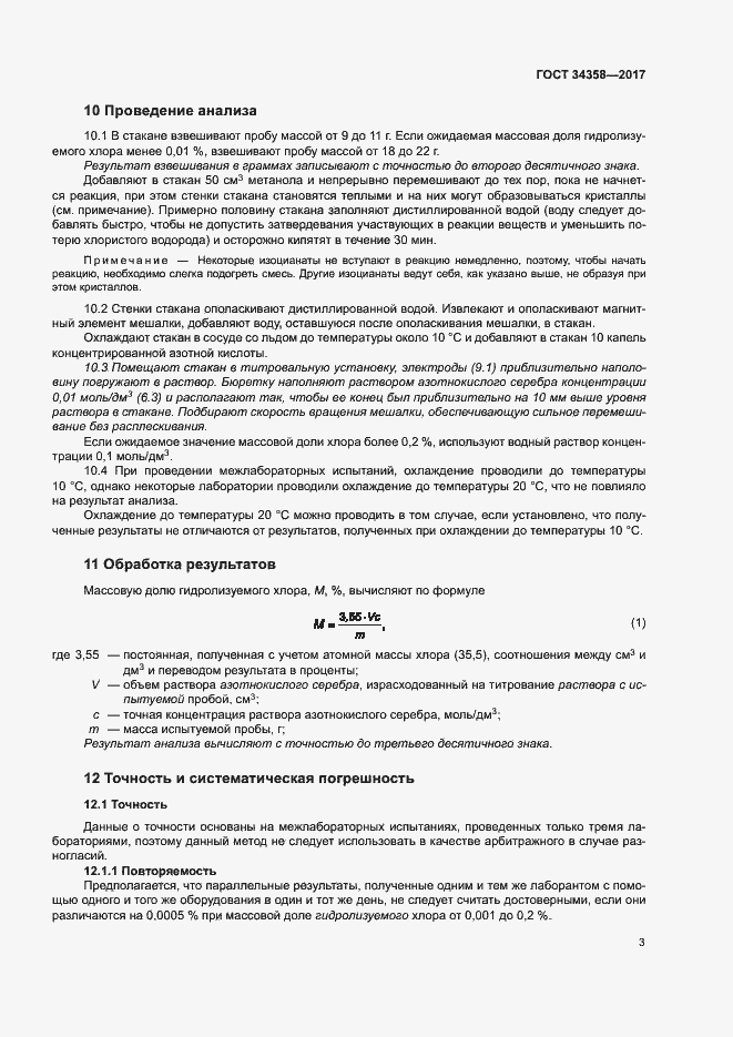 Страница 7 ГОСТ 34358-2017