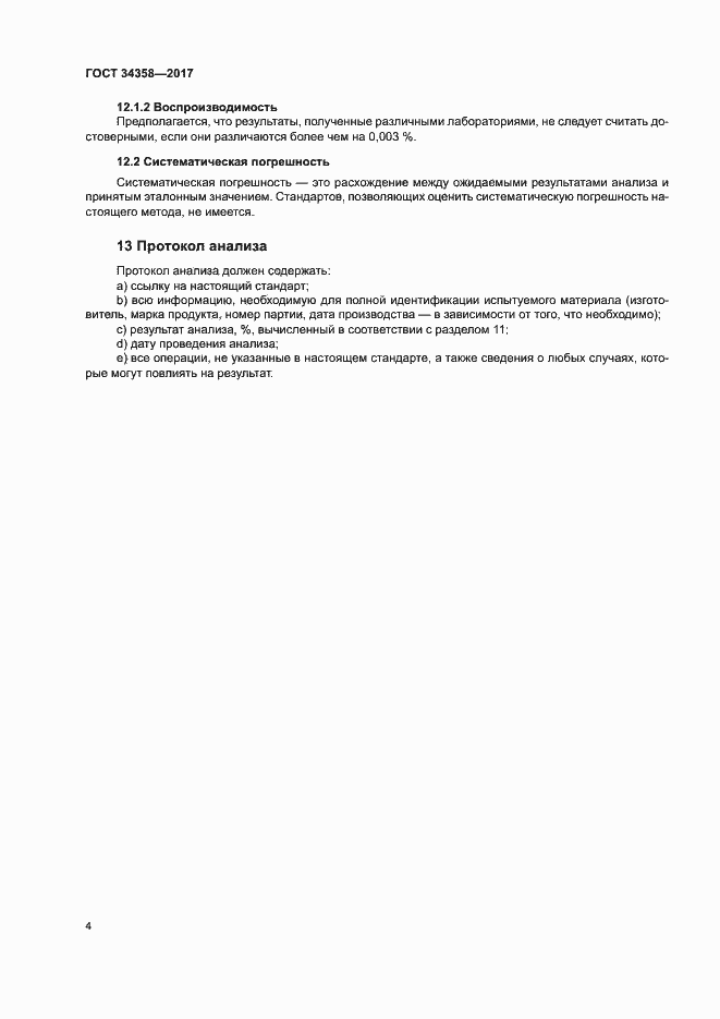 Страница 8 ГОСТ 34358-2017