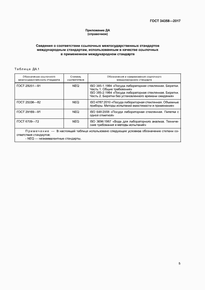Страница 9 ГОСТ 34358-2017