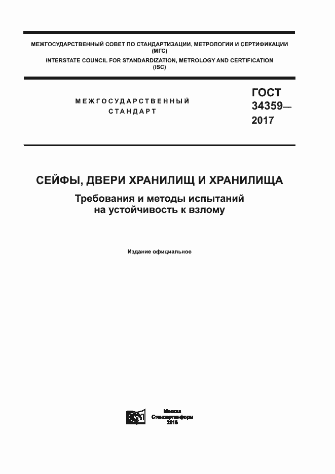 Страница 1 ГОСТ 34359-2017