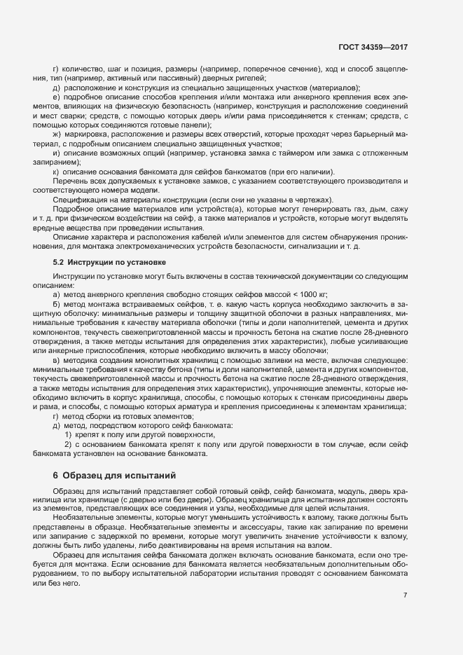 Страница 10 ГОСТ 34359-2017