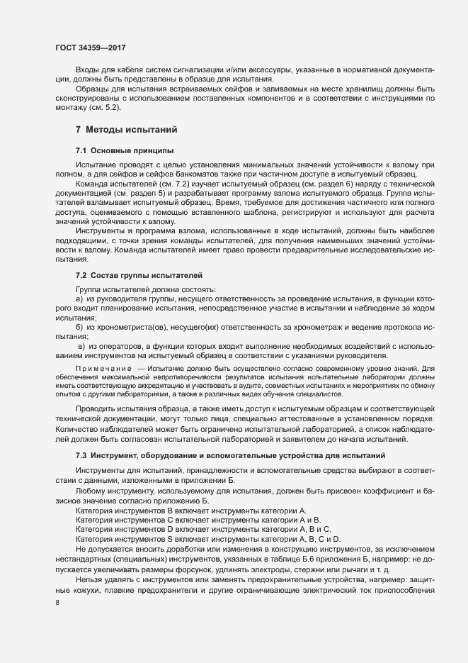 Страница 11 ГОСТ 34359-2017