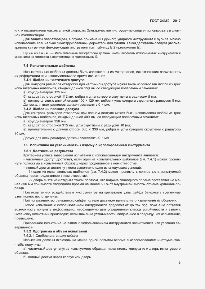 Страница 12 ГОСТ 34359-2017