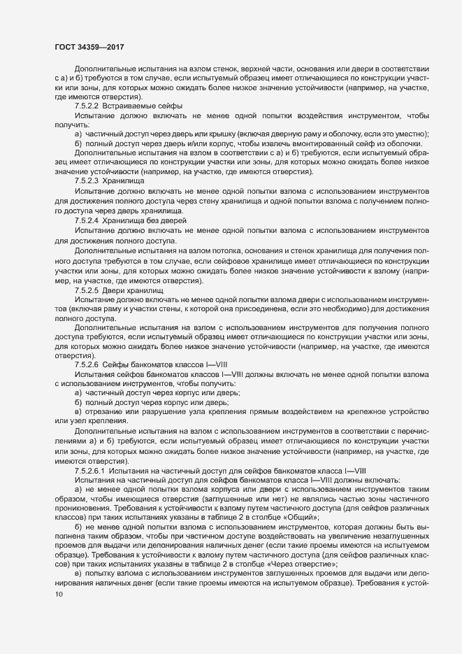 Страница 13 ГОСТ 34359-2017