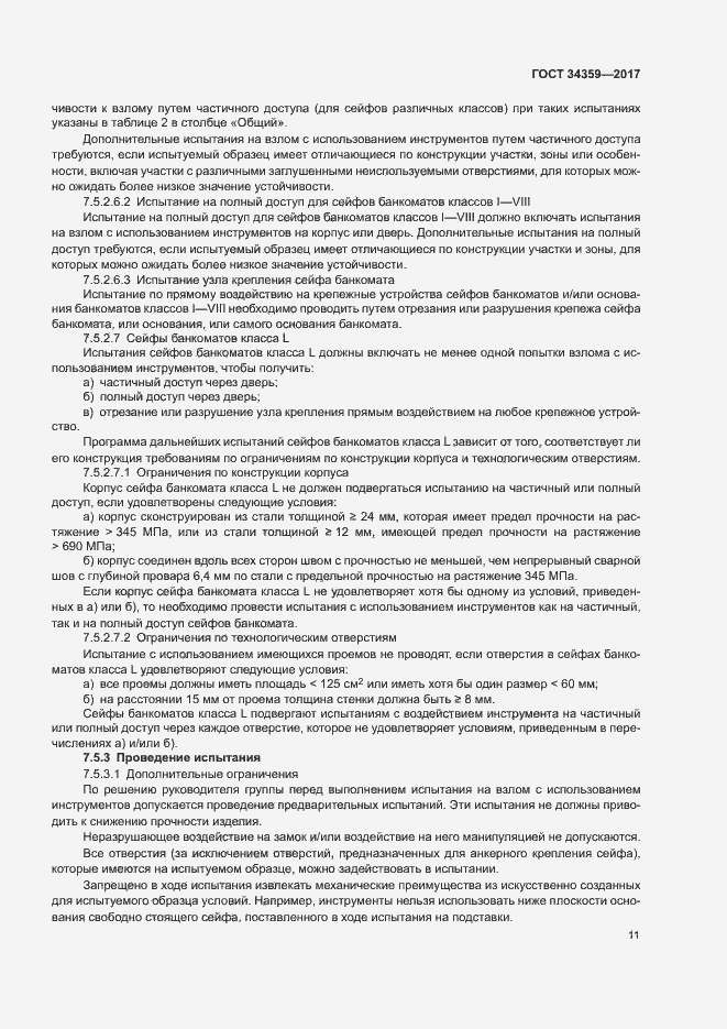 Страница 14 ГОСТ 34359-2017