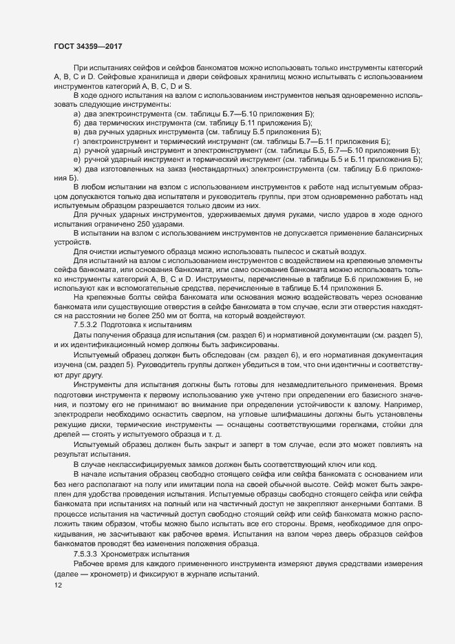 Страница 15 ГОСТ 34359-2017