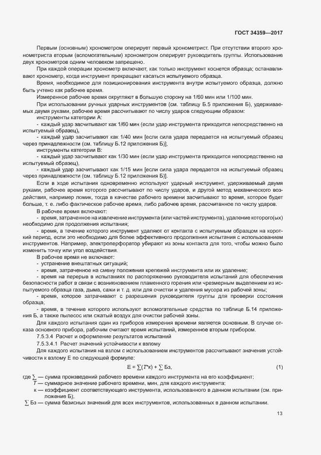 Страница 16 ГОСТ 34359-2017