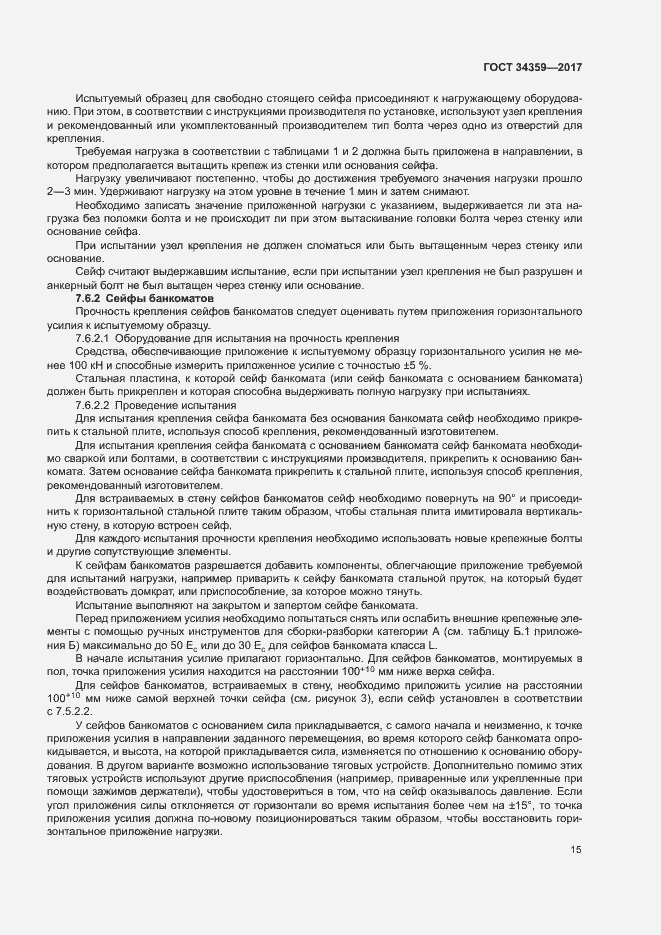 Страница 18 ГОСТ 34359-2017