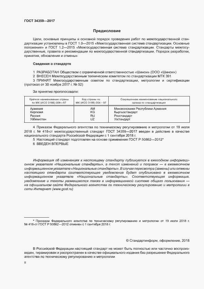 Страница 2 ГОСТ 34359-2017