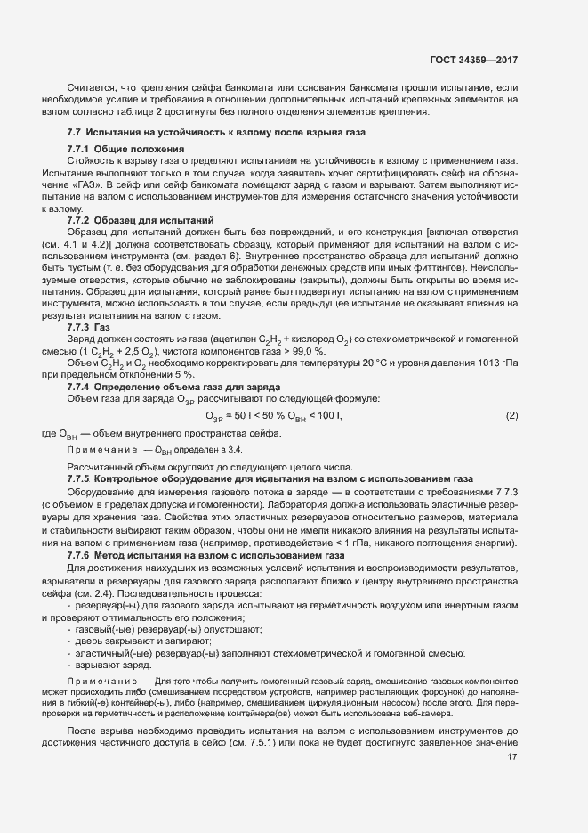 Страница 20 ГОСТ 34359-2017