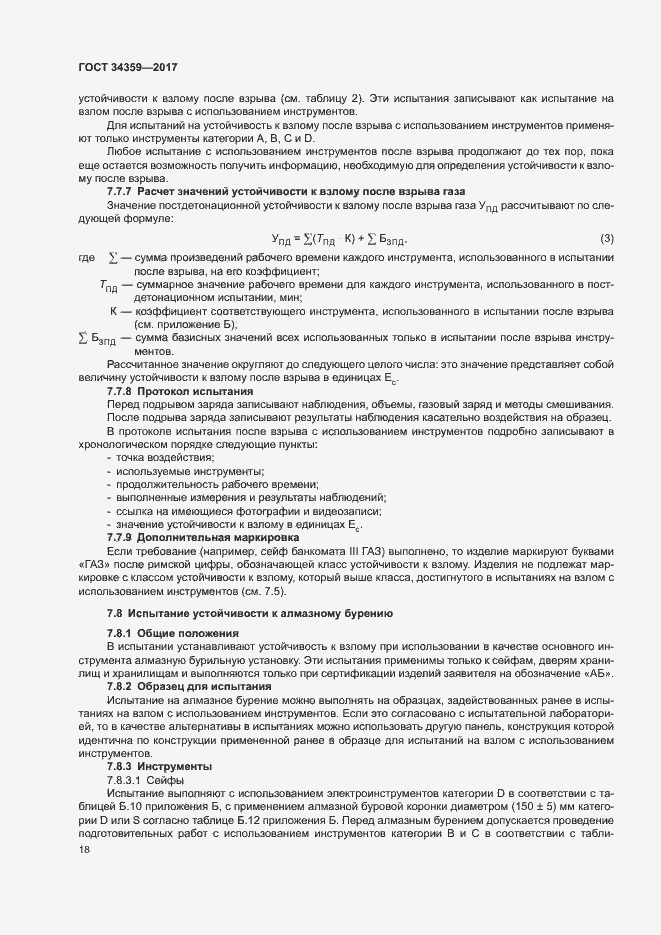 Страница 21 ГОСТ 34359-2017