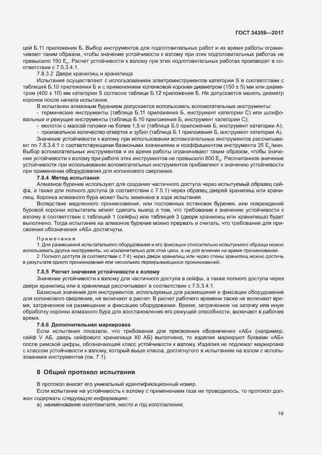 Страница 22 ГОСТ 34359-2017