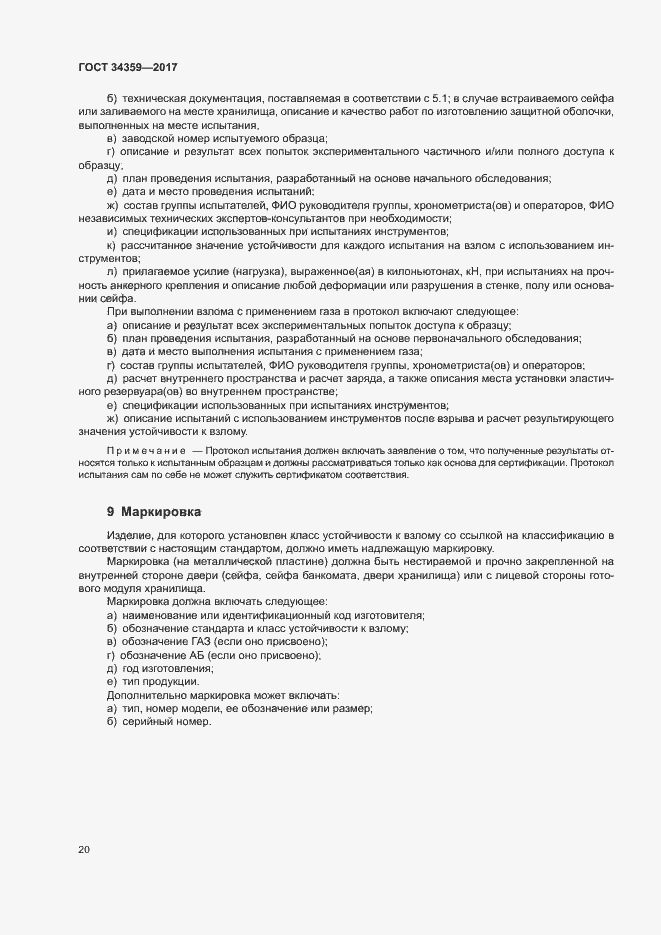 Страница 23 ГОСТ 34359-2017