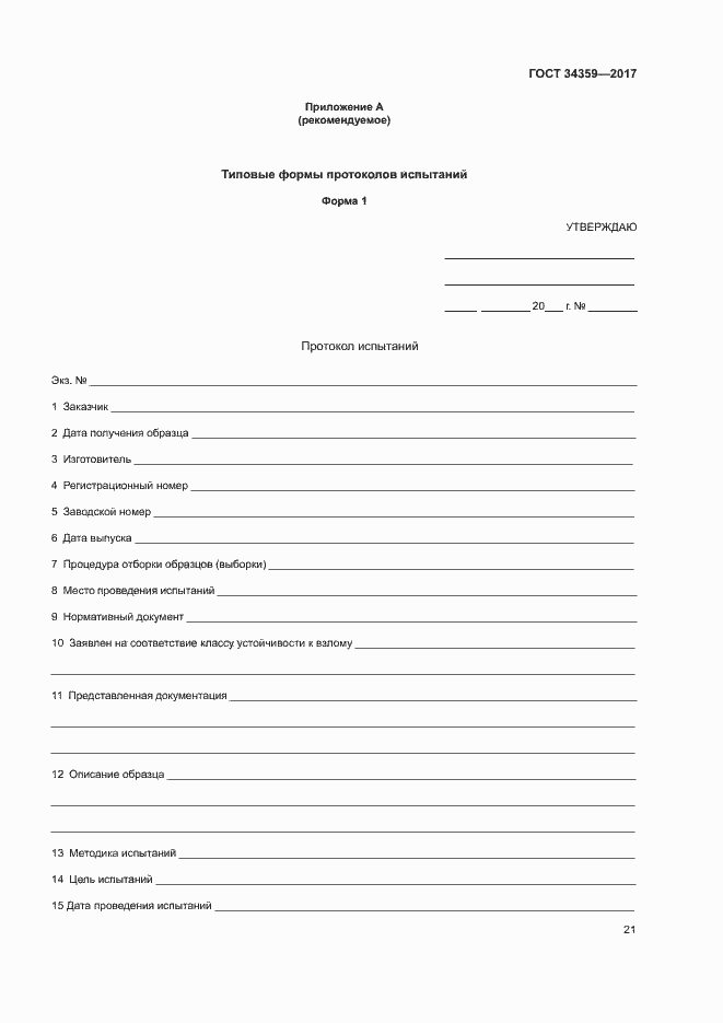 Страница 24 ГОСТ 34359-2017