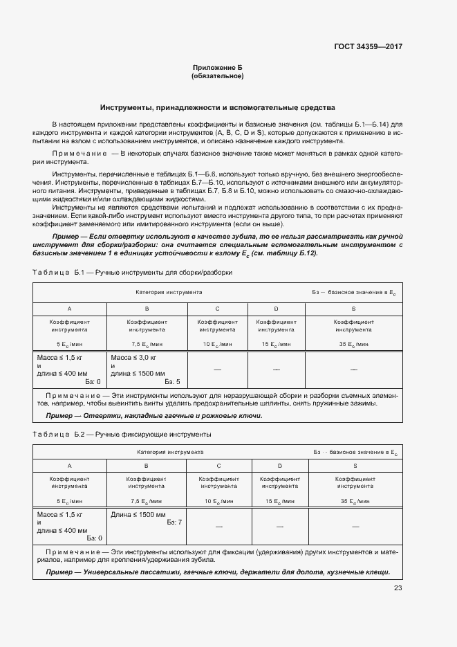 Страница 26 ГОСТ 34359-2017