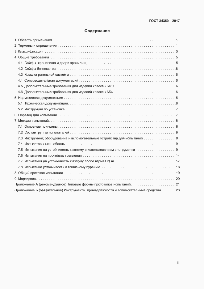 Страница 3 ГОСТ 34359-2017