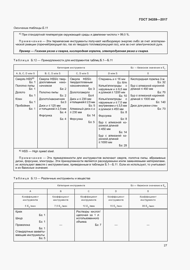 Страница 30 ГОСТ 34359-2017