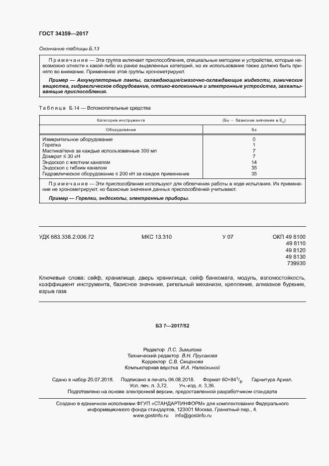 Страница 31 ГОСТ 34359-2017