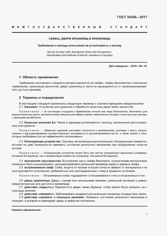 Страница 4 ГОСТ 34359-2017