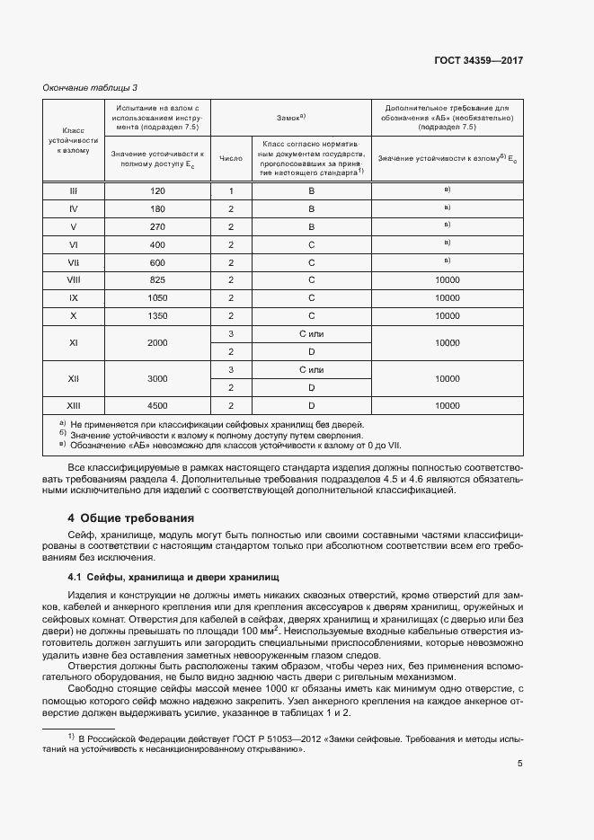 Страница 8 ГОСТ 34359-2017