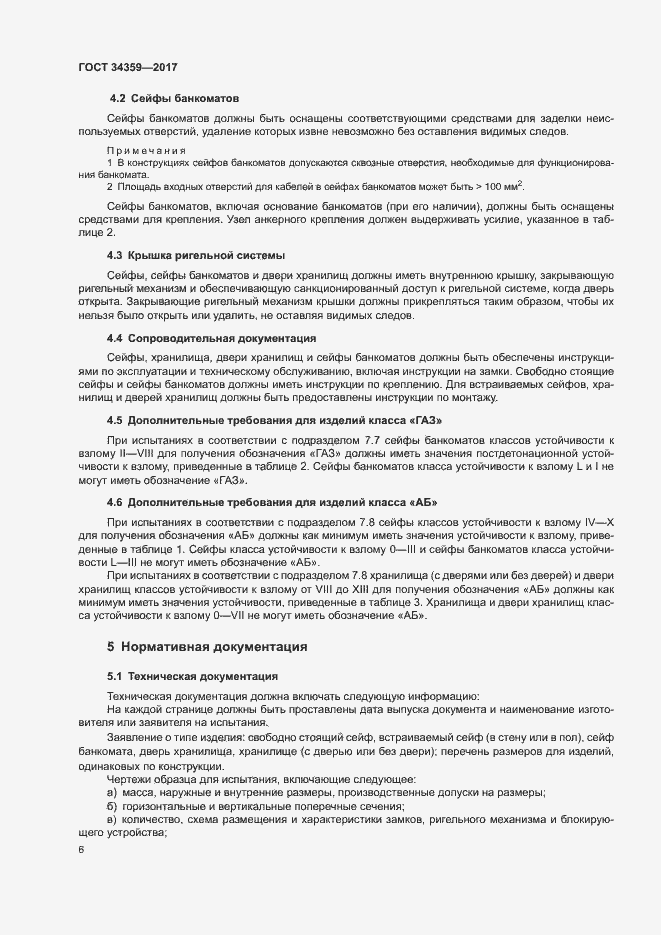 Страница 9 ГОСТ 34359-2017