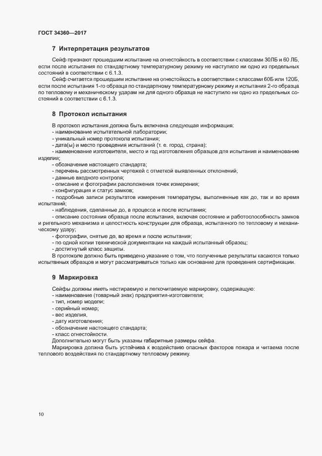 Страница 13 ГОСТ 34360-2017