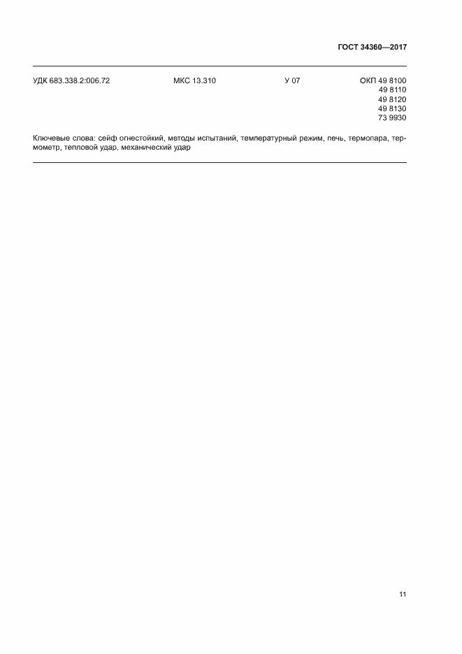Страница 14 ГОСТ 34360-2017