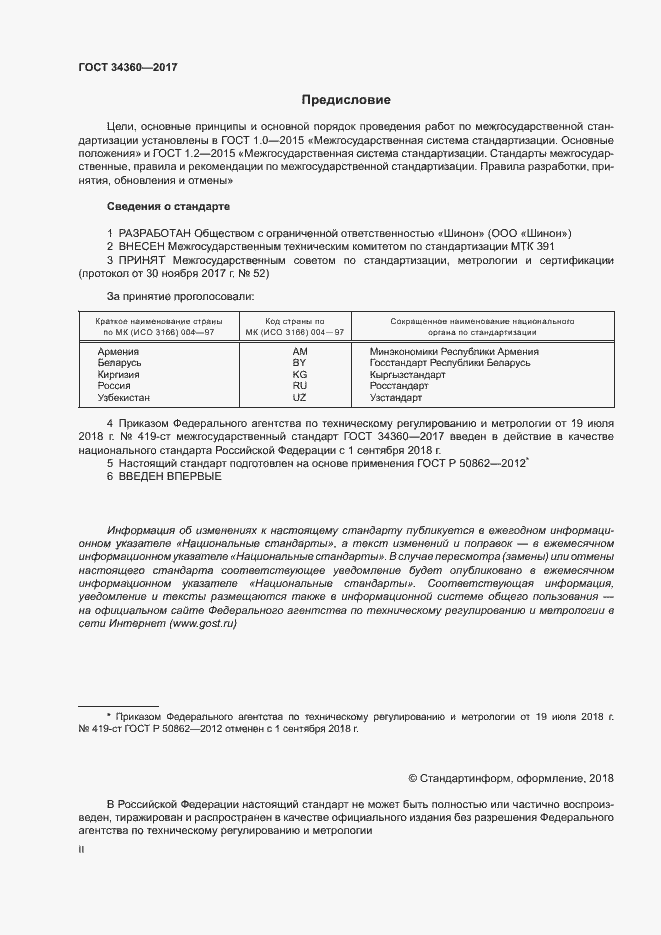 Страница 2 ГОСТ 34360-2017