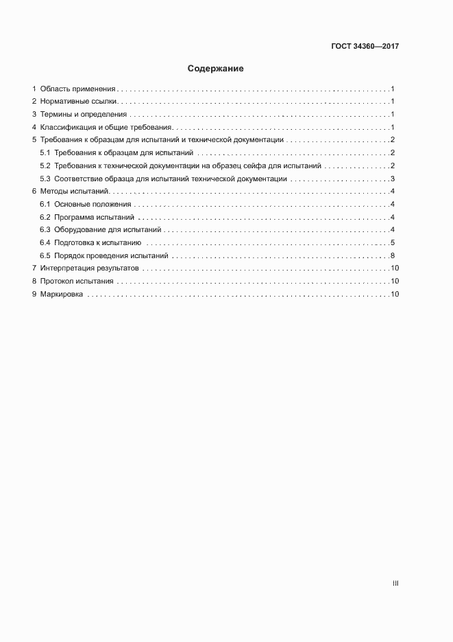Страница 3 ГОСТ 34360-2017