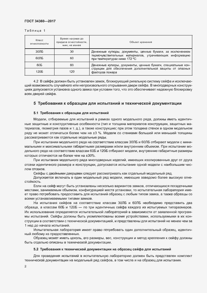Страница 5 ГОСТ 34360-2017